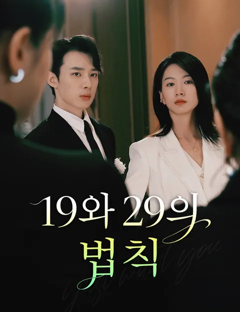 19와 29의 법칙