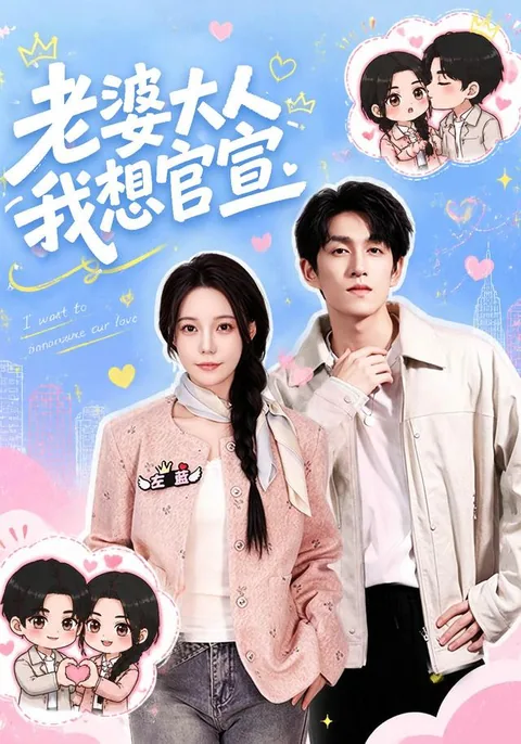 老婆大人我想官宣