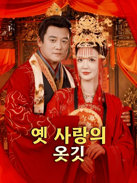 상봉불식군 (相逢不識君) DramaWave