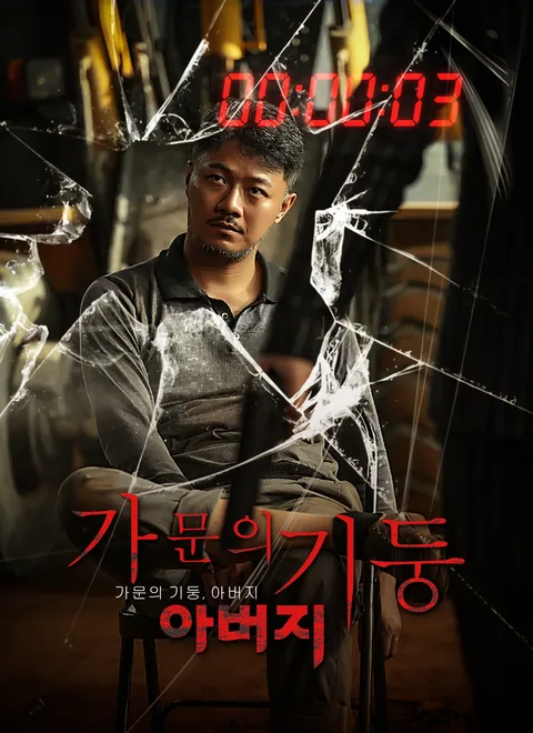 가문의 기둥, 아버지