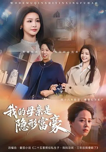 我的母亲是隐形富豪