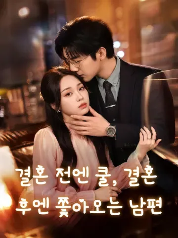 결혼 전엔 쿨, 결혼 후엔 쫓아오는 남편