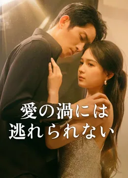 愛の渦には逃れられない