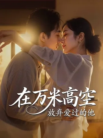 雲の上での、愛した彼を放棄する iQIYI