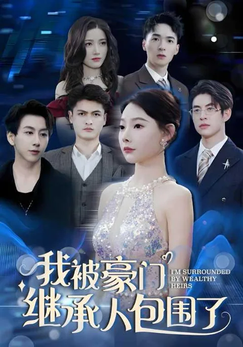 我被豪门继承人包围了