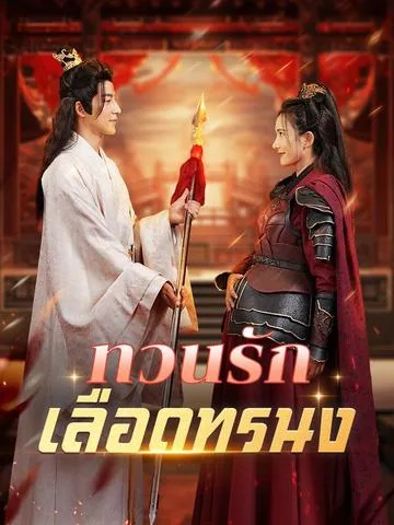 我赠妻子红缨枪 DramaBox