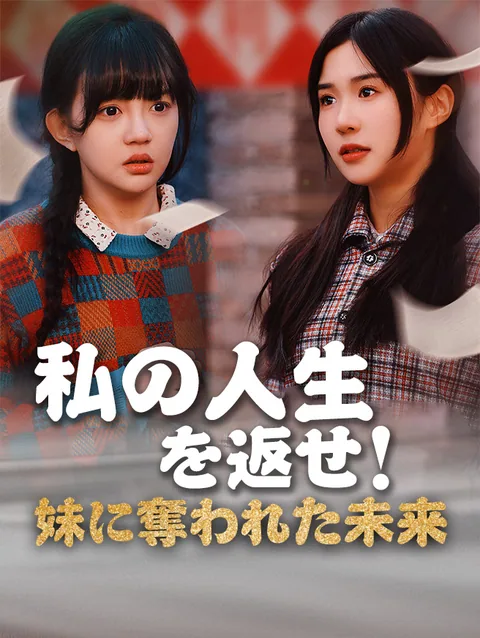 私の人生を返せ！妹に奪われた未来