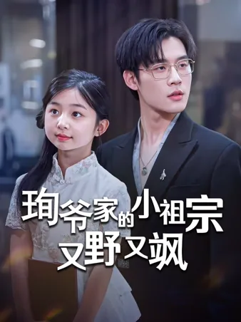幼女転生！ダメ父親を大富豪に！ iQIYI