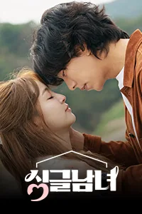 싱글남녀 (단신련곡)