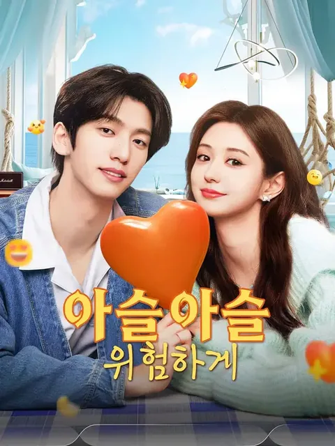 아슬아슬 위험하게 (초초동인)