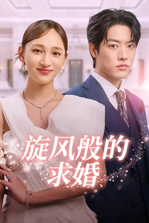 旋风般的求婚
