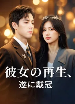 相続人から策略家へ、 ビジネスと心を制する iQIYI
