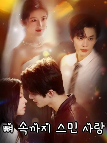 입골난혼 (入骨暖婚) FineDrama