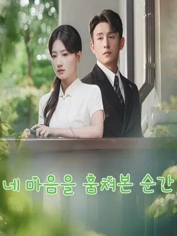 장심규애 (掌心窥爱) KDramaReels