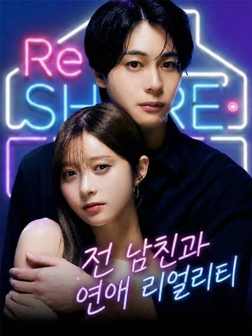 전 남친과 연애 리얼리티 (노간부천성진천금용규칙정돈호문)
