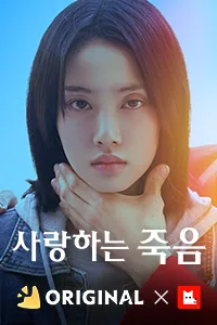 사랑하는 죽음