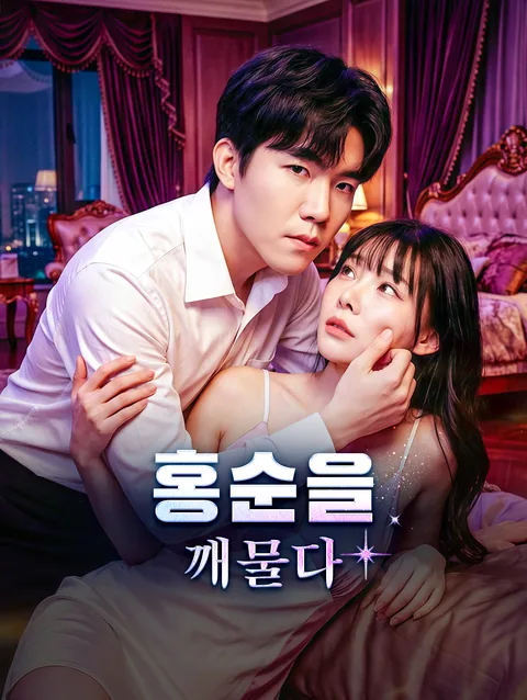홍순을 깨물다