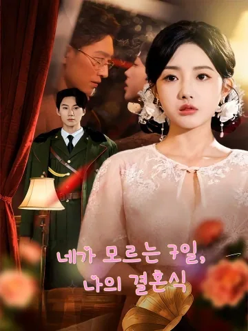 장미의 귀로 FineDrama
