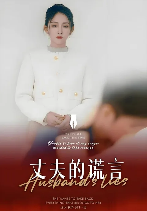 丈夫的谎言