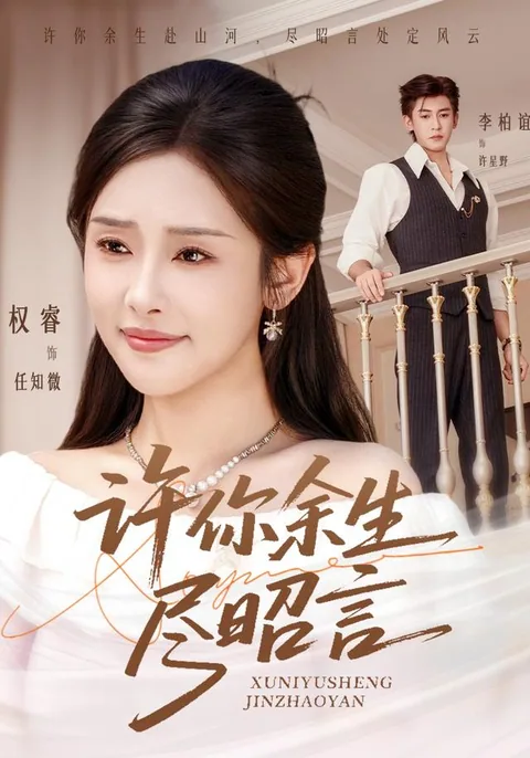 许你余生尽昭言