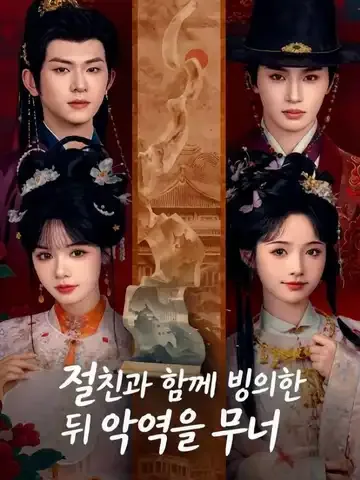 절친과 함께 빙의한 뒤 악역을 무너
