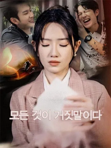 죽마고우의 배신