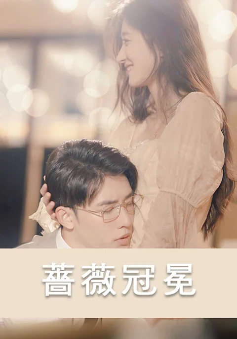 薔薇冠冕