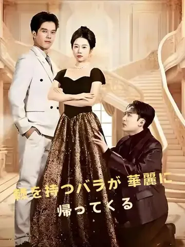 富豪令嬢の帰還 ～カヨワイ花嫁はもういません～