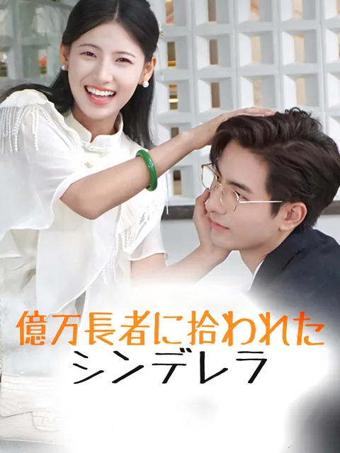 クールな旦那はイチャイチャしたがる GoodShort