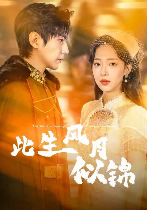 此生风月似锦 HongGuo