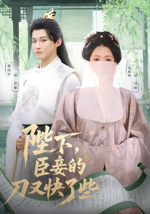 陛下，臣妾的刀又快了些 HongGuo