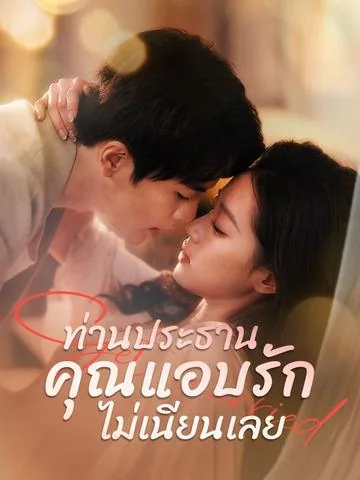 时先生,你的暗恋藏不住啦 DramaBox