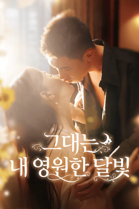 운명의 그대와 결혼했다 Vigloo