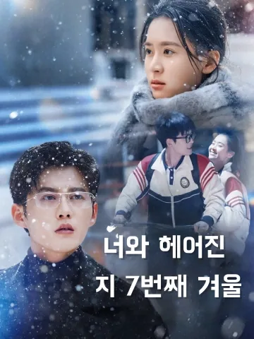 일곱 번째 겨울 FineDrama