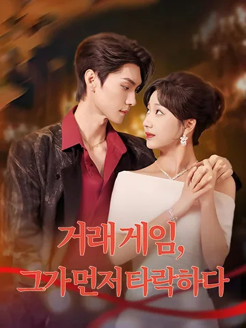 거래 게임, 그가 먼저 타락하다