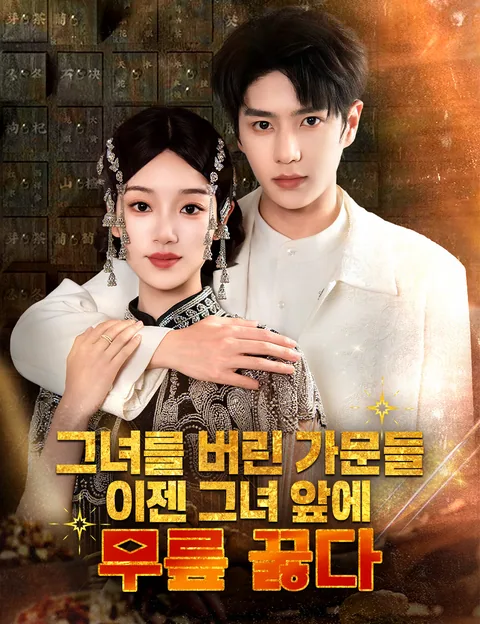 그녀를 버린 가문들, 이젠 그녀 앞에 무릎 꿇다 (가족제명야，저자기취시호문)
