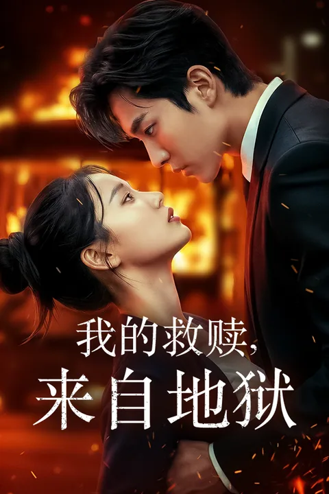 我的救赎,来自地狱