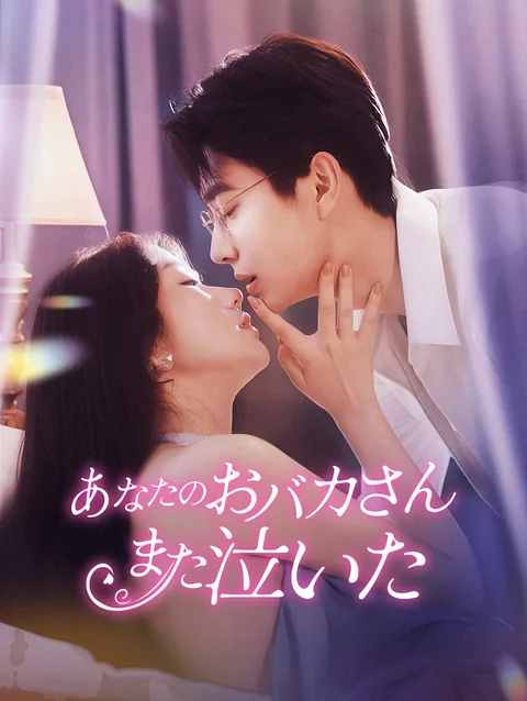 一夜の相手が、まさかの旦那でした