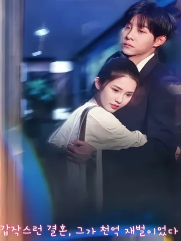 번개 결혼, 그가 갑자기 CEO였다 KDramaReels