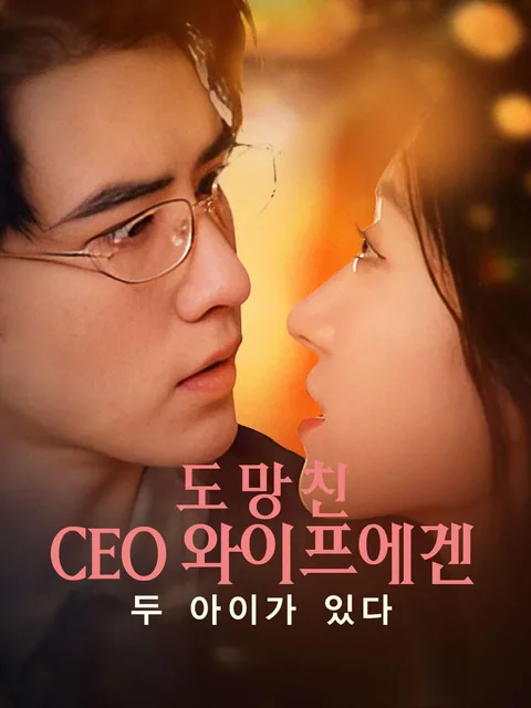 도망친 CEO 와이프에겐 두 아이가 있다