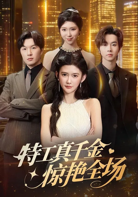 特工真千金惊艳全场 HongGuo