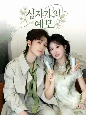 심자기의 예모