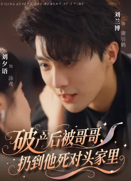 破产后，被哥哥扔到他死对头家里