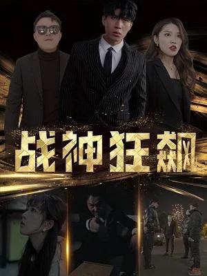 战神狂飙