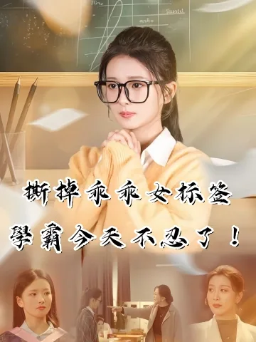 이제 그만, 착한 여자 역할 끝!