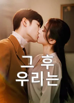 다시는 헤어지지 않아 iQIYI