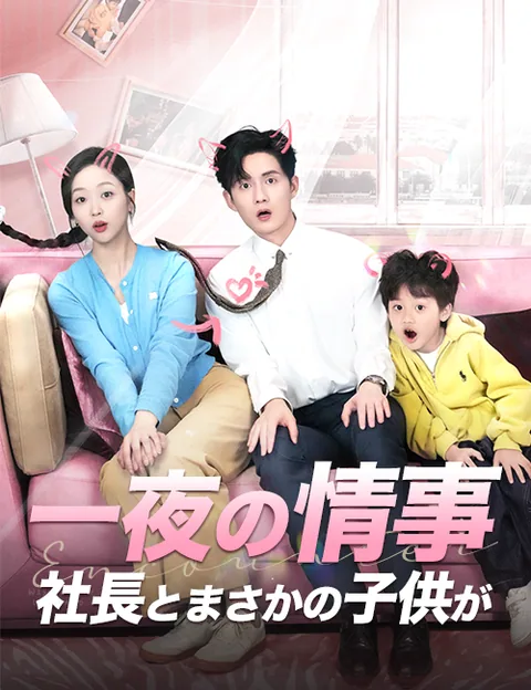 一夜の情事：社長とまさかの子供が！？