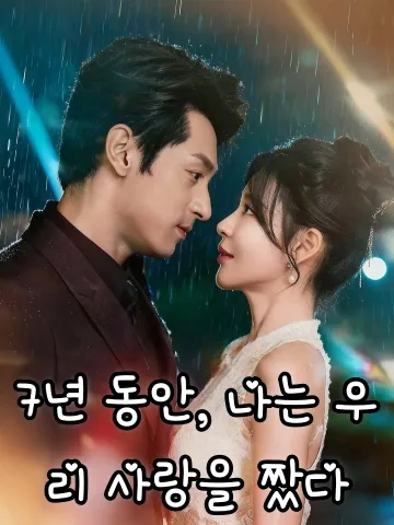 7년 동안, 나는 우리 사랑을 짰다 (칠년직뢰사)