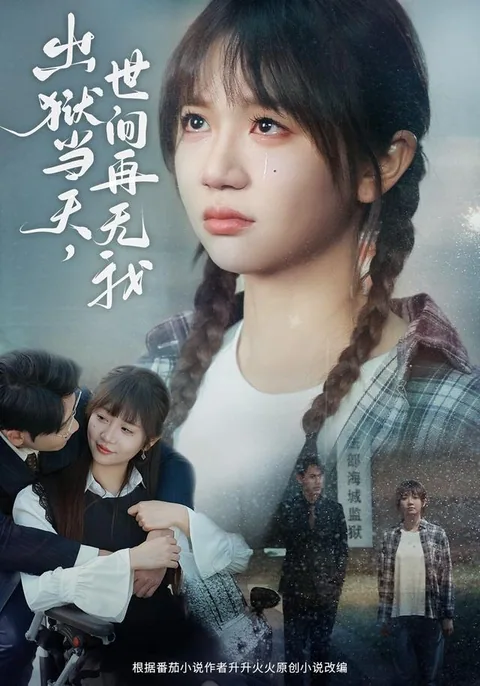 出狱当天，世间再无我