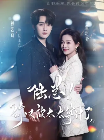 陆总，你又被太太拿捏了 iQIYI